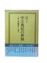 中江兆民の世界 : 『三酔人経綸問答』を読む