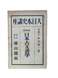 大日本史講座