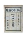 大日本史講座