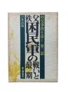 秩父困民軍の戦いと最期 : 秩父事件を歩く第三部