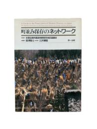 町並み保存のネットワーク