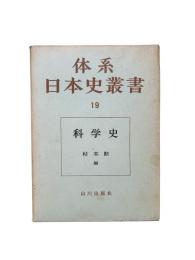 体系日本史叢書19：科学史