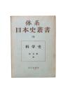 体系日本史叢書19：科学史