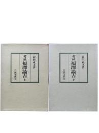 考証 福沢諭吉 上下2冊揃