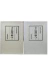 考証 福沢諭吉 上下2冊揃