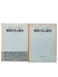 戦後日本の歴史 上下2冊揃
