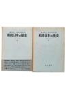 戦後日本の歴史 上下2冊揃