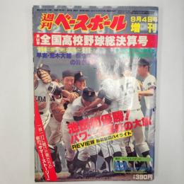 週刊ベースボール　　1982年9月4日増刊　　第64回全国高校野球総決算号　池田初優勝!