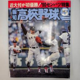 報知高校野球　　1990年5月号　'90センバツ特集　近大付が初優勝!