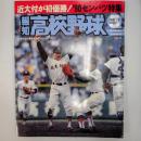 報知高校野球　　1990年5月号　'90センバツ特集　近大付が初優勝!