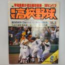 報知高校野球　1988年5月号　'88センバツ速報　宇和島東が初出場初優勝