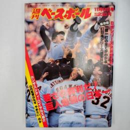 週刊ベースボール　1981年11月9日号　日本シリーズ決算増大号　若さの勝利だ!巨人悲願の日本一