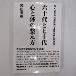 六十代と七十代心と体の整え方 : 良く生きるために読む高年世代の生活学