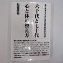 六十代と七十代心と体の整え方 : 良く生きるために読む高年世代の生活学