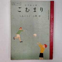 しんこくご　二年中　ごむまり