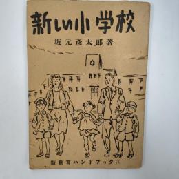 新しい小学校