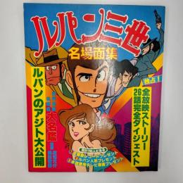 ルパン三世名場面集