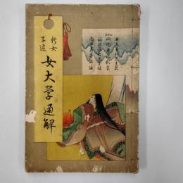 女大学通解 : 新女子道