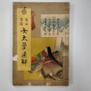女大学通解 : 新女子道