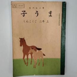 しんこくご　二年上　子うま　