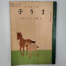しんこくご　二年上　子うま　