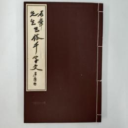 石華先生　三体千字文