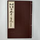 石華先生　三体千字文