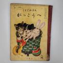 こくごのほん　　がっこうへ　　一年上入門