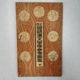 改訂　国語漢文学修参考図鑑　全