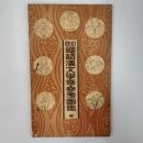 改訂　国語漢文学修参考図鑑　全