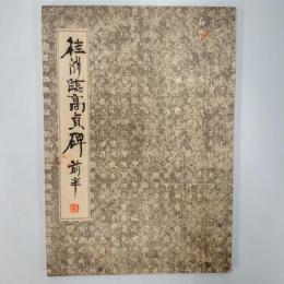 桂洲臨高貞碑