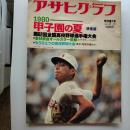 アサヒグラフ　　1080年9月5日特別増大号　1980－甲子園の夏　第62回全国高校野球選手権大会　決定版　表紙/早稲田実業・荒木大輔