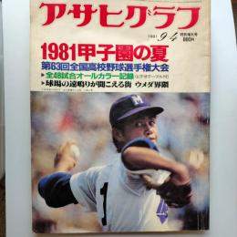 アサヒグラフ　1981年9月4日特別増大号　1981甲子園の夏　第63回全国高校野球選手権大会　表紙/名古屋電気の左腕・工藤公康