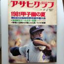 アサヒグラフ　1981年9月4日特別増大号　1981甲子園の夏　第63回全国高校野球選手権大会　表紙/名古屋電気の左腕・工藤公康