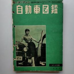 自動車図鑑　(「モーターファン」臨時増刊　1954年版)