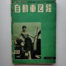 自動車図鑑　(「モーターファン」臨時増刊　1954年版)