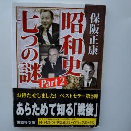 昭和史七つの謎