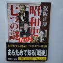 昭和史七つの謎