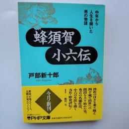 蜂須賀小六伝 : 中年から人生を開いた男の物語