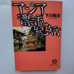 アジア漂流紀行