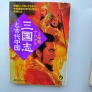 2時間でわかる「三国志」と古代中国
