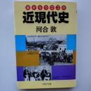 目からウロコの近現代史