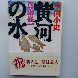 黄河の水 : 中国小史