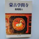 蒙古学問寺