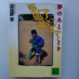 アジア亜細亜 : 夢のあとさき