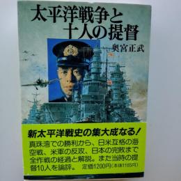 太平洋戦争と十人の提督