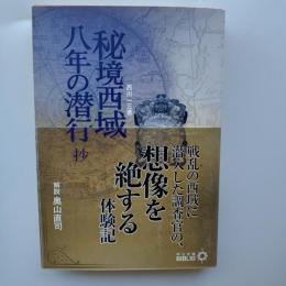 秘境西域八年の潜行抄