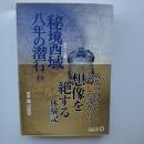 秘境西域八年の潜行抄