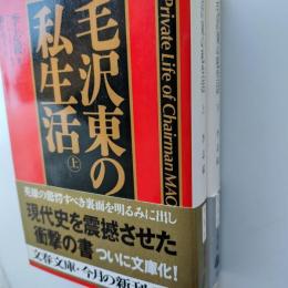 毛沢東の私生活