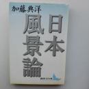 日本風景論